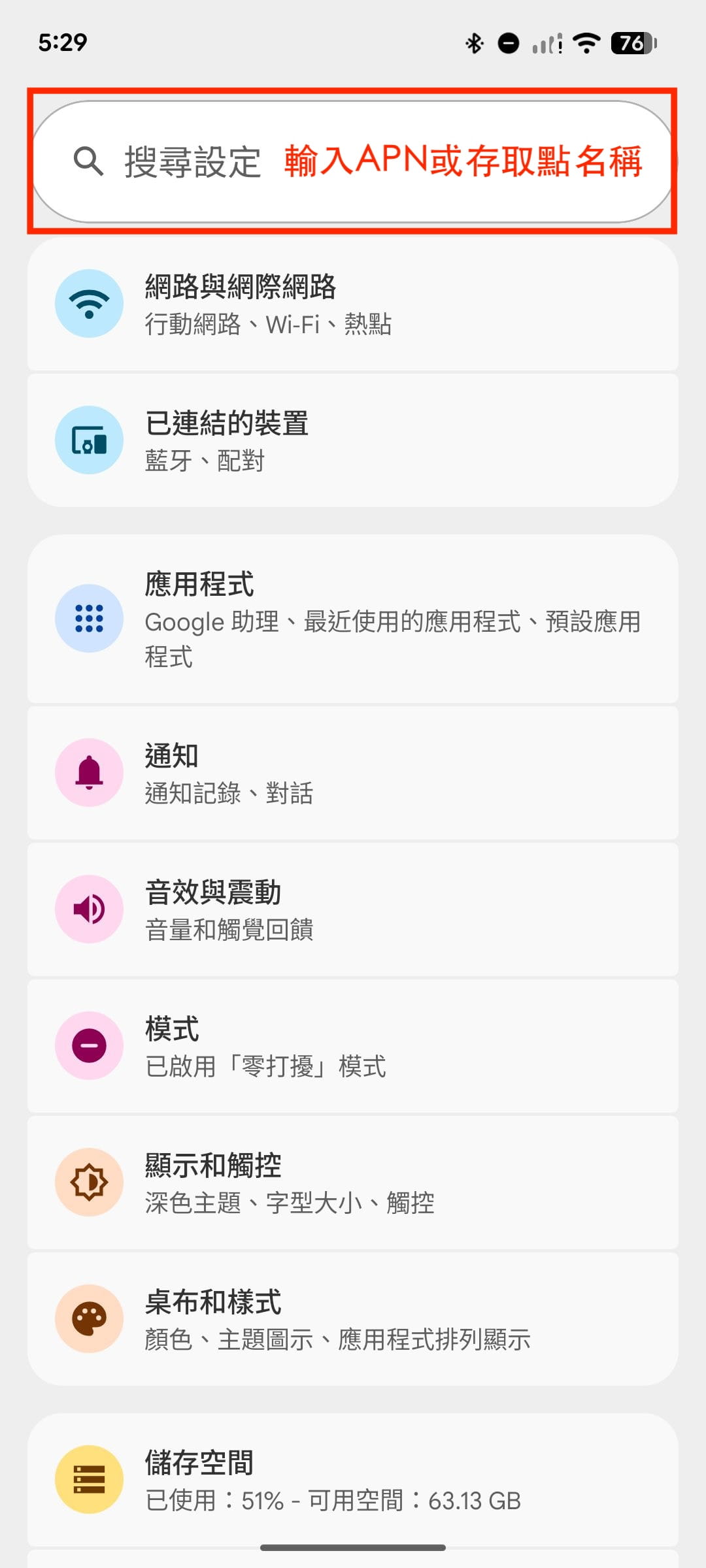 Android 設定步驟1:搜尋 APN 或存取點名稱