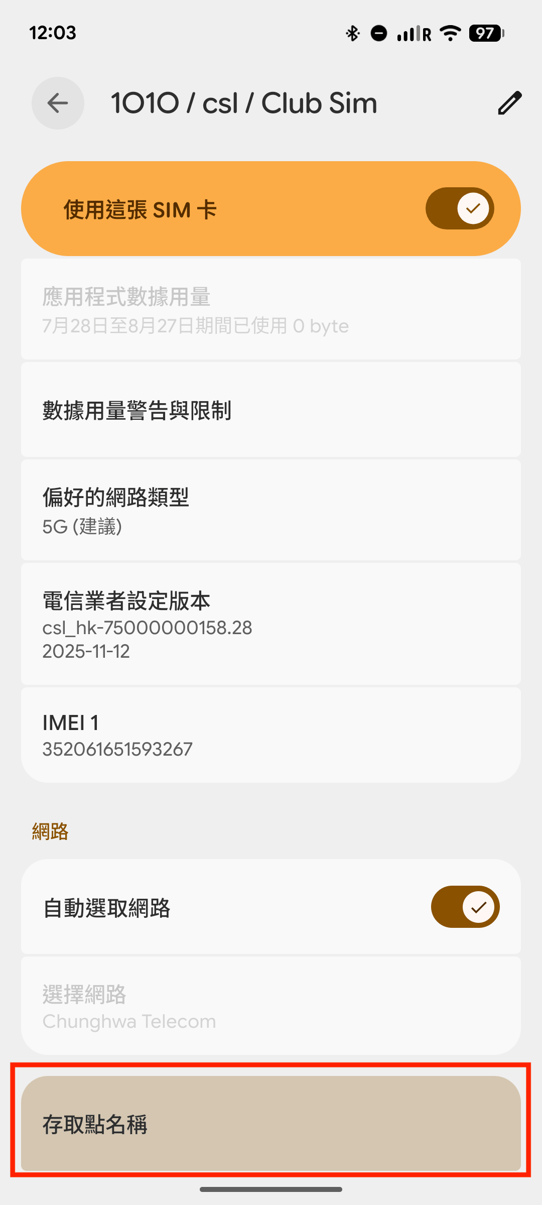 Android 設定步驟2:點選存取點名稱
